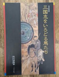 三国志をいろどる馬たち