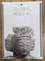 近江路の観音さま