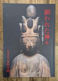 顕われた神々 : 中世の霊場と唱導