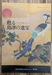 甦る島津の遺宝 : かごしまの美とこころ