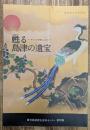 甦る島津の遺宝 : かごしまの美とこころ
