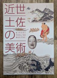 近世土佐の美術