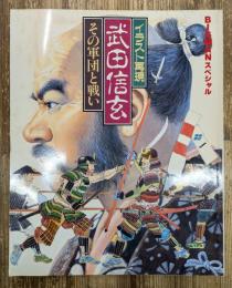 武田信玄その軍団と戦い