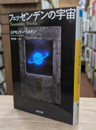 フェッセンデンの宇宙 （河出文庫）