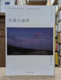 言説の領界 （河出文庫）