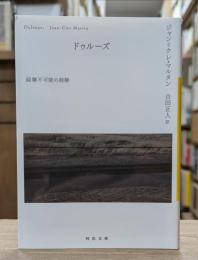 ドゥルーズ : 経験不可能の経験 （河出文庫）