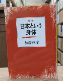 増補 日本という身体 （河出文庫）