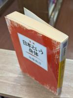 増補 日本という身体 （河出文庫）