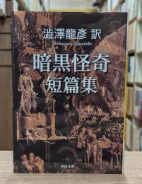 澁澤龍彦訳暗黒怪奇短篇集 （河出文庫）