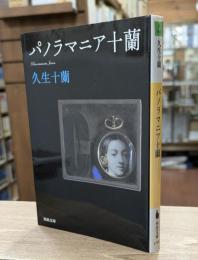 パノラマニア十蘭 （河出文庫）