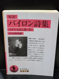バイロン詩集 : 対訳（岩波文庫赤216-4）