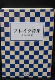 ブレイク詩集（岩波文庫赤217-3）
