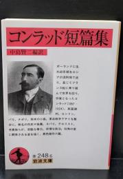 コンラッド短篇集（岩波文庫赤248-6）