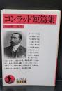 コンラッド短篇集（岩波文庫赤248-6）