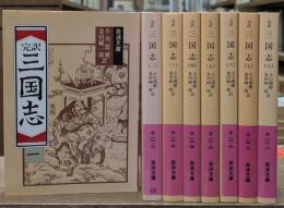 三国志 : 完訳　全8冊揃い（岩波文庫赤12）
