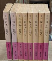 三国志 : 完訳　全8冊揃い（岩波文庫赤12）