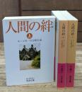 人間の絆　全3冊揃い（岩波文庫赤254）