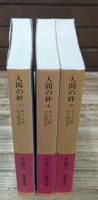 人間の絆　全3冊揃い（岩波文庫赤254）