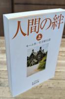 人間の絆　全3冊揃い（岩波文庫赤254）