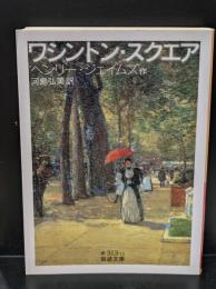 ワシントン・スクエア（岩波文庫赤313-12）