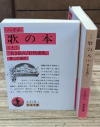 歌の本　上下2冊揃い（岩波文庫赤418-1・2）
