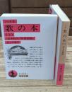 歌の本　上下2冊揃い（岩波文庫赤418-1・2）
