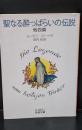 聖なる酔っぱらいの伝説 : 他四篇（岩波文庫赤462-2）