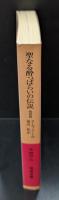 聖なる酔っぱらいの伝説 : 他四篇（岩波文庫赤462-2）