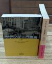 ラデツキー行進曲　上下2冊揃い（岩波文庫赤462-3・4）