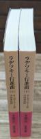 ラデツキー行進曲　上下2冊揃い（岩波文庫赤462-3・4）