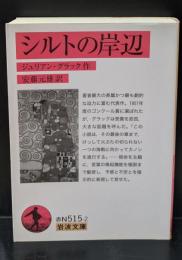 シルトの岸辺（岩波文庫赤N515-2）