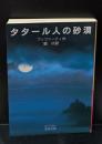 タタール人の砂漠（岩波文庫赤719-1）