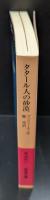 タタール人の砂漠（岩波文庫赤719-1）