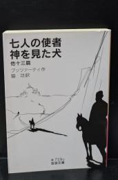 七人の使者・神を見た犬 他十三篇（岩波文庫赤719-2）