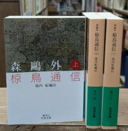森鴎外 椋鳥通信　全3冊揃い（岩波文庫緑6）