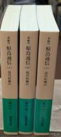森鴎外 椋鳥通信　全3冊揃い（岩波文庫緑6）