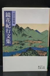 鏡花紀行文集（岩波文庫緑27-19）