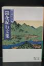 鏡花紀行文集（岩波文庫緑27-19）