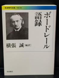 ボードレール語録（岩波現代文庫G286）