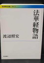 法華経物語（岩波現代文庫G315）