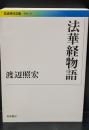 法華経物語（岩波現代文庫G315）