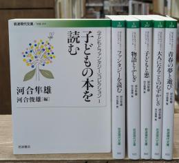 〈子どもとファンタジー〉コレクション 　全6冊揃い（岩波現代文庫）