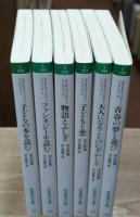〈子どもとファンタジー〉コレクション 　全6冊揃い（岩波現代文庫）