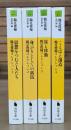 鶴見俊輔コレクション 全4冊揃い （河出文庫）
