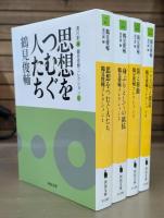 鶴見俊輔コレクション 全4冊揃い （河出文庫）