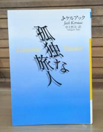 孤独な旅人 （河出文庫）