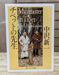 チベットの先生 （角川ソフィア文庫）