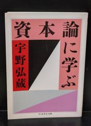 資本論に学ぶ（ちくま学芸文庫）