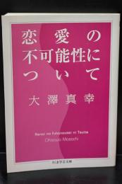 恋愛の不可能性について（ちくま学芸文庫）