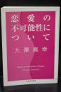 恋愛の不可能性について（ちくま学芸文庫）